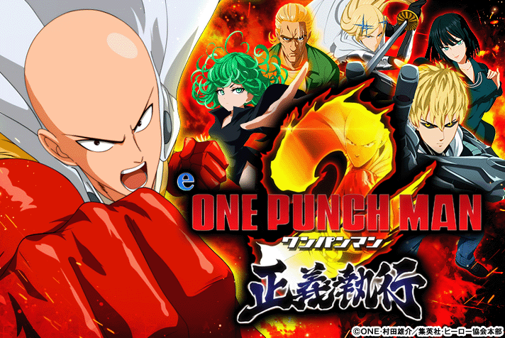 eワンパンマン2～正義執行