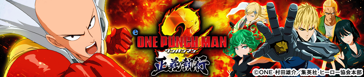 eワンパンマン2～正義執行