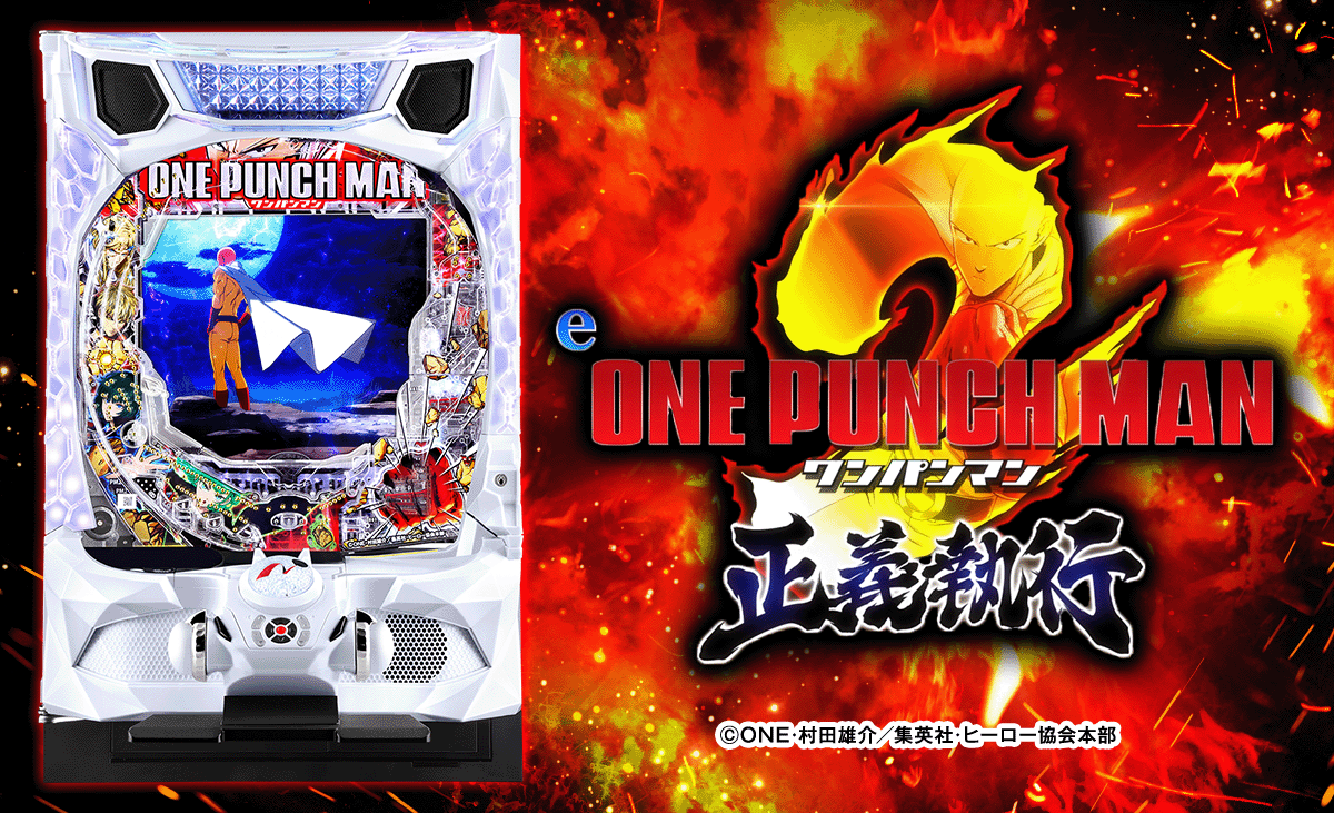 eワンパンマン2～正義執行