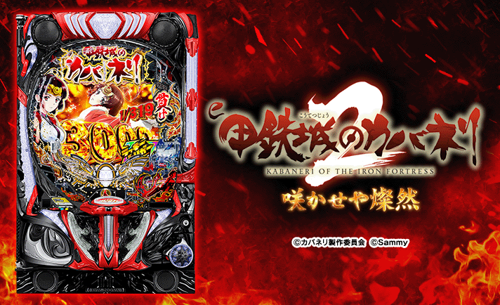 e 甲鉄城のカバネリ2 咲かせや燦然　機種概要　基本情報