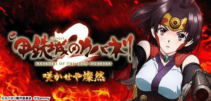 e 甲鉄城のカバネリ2 咲かせや燦然