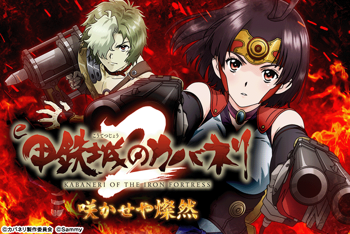 e 甲鉄城のカバネリ2 咲かせや燦然