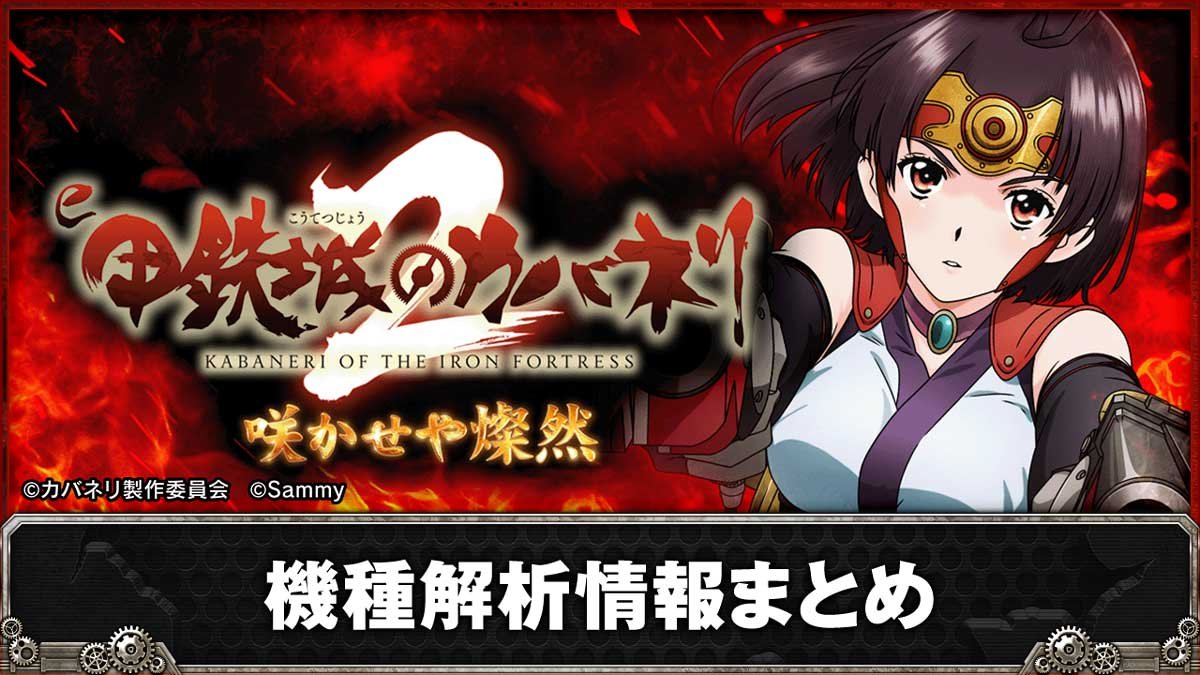 e 甲鉄城のカバネリ2 咲かせや燦然　機種概要　基本情報