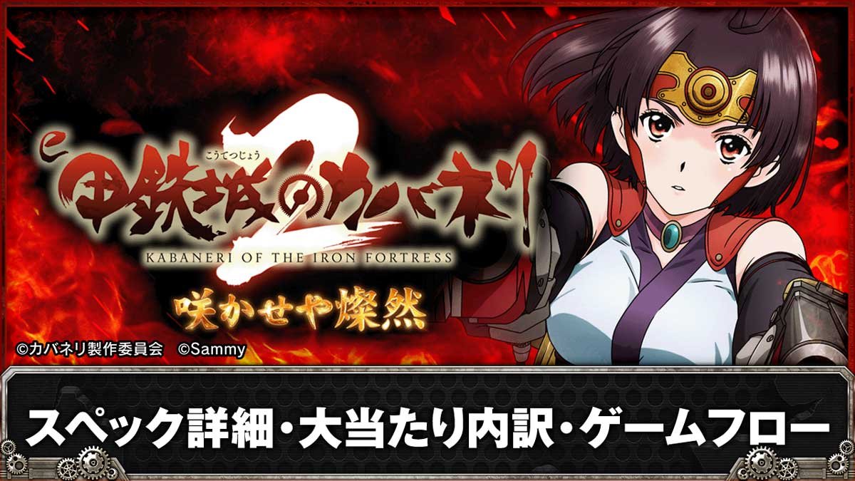 e 甲鉄城のカバネリ2 咲かせや燦然　スペック詳細・大当たり内訳・ゲームフロー