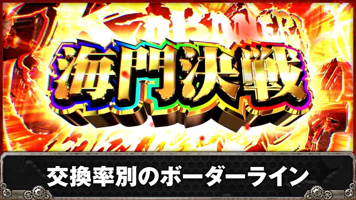 e 甲鉄城のカバネリ2 咲かせや燦然　ボーダーライン　交換率別