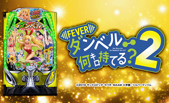 eフィーバーダンベル何キロ持てる？2