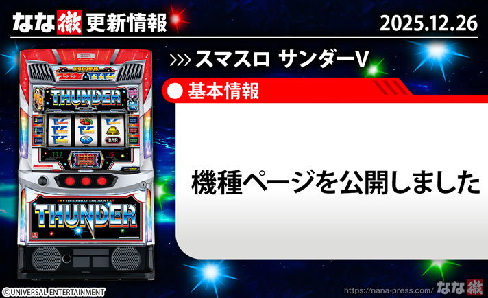 スマスロ サンダーV 更新情報の概要