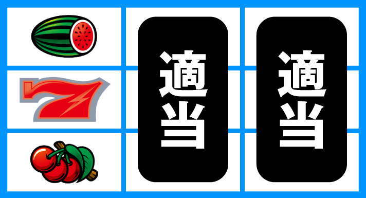 スマスロ サンダーV　打ち方　順押し赤7狙い　赤7中段停止時