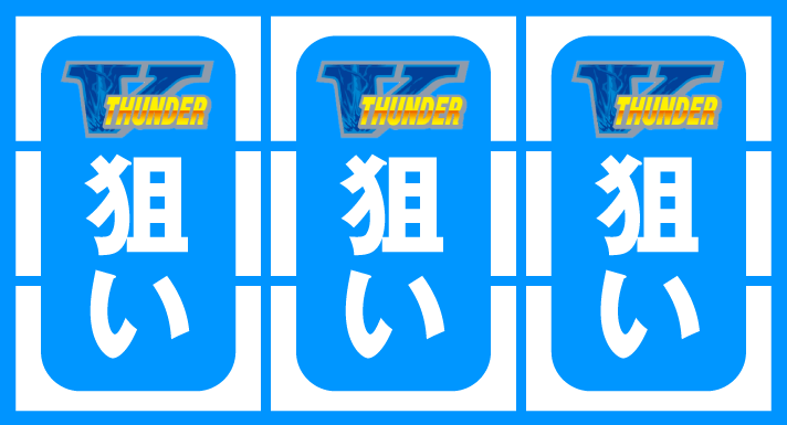 スマスロ サンダーV　ボーナス察知手順　赤BIG・REG否定時　全リールV狙い