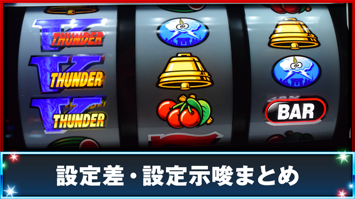 スマスロ サンダーV　設定差・設定示唆まとめ
