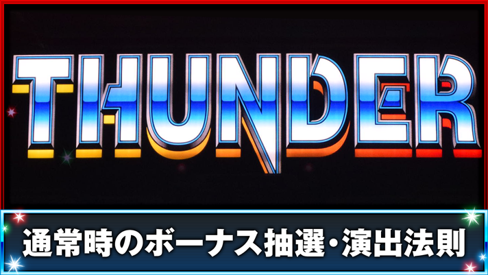 スマスロ サンダーV 通常時のボーナス抽選・演出法則