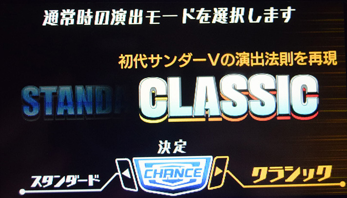 スマスロ サンダーV 演出モード 選択画面 クラシック