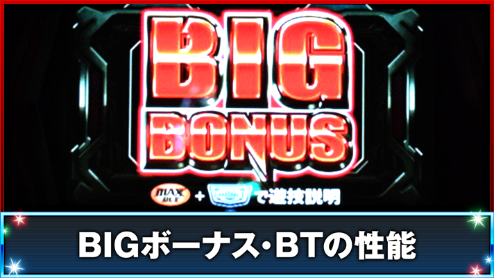 スマスロ サンダーV　BIGボーナス・BTの性能