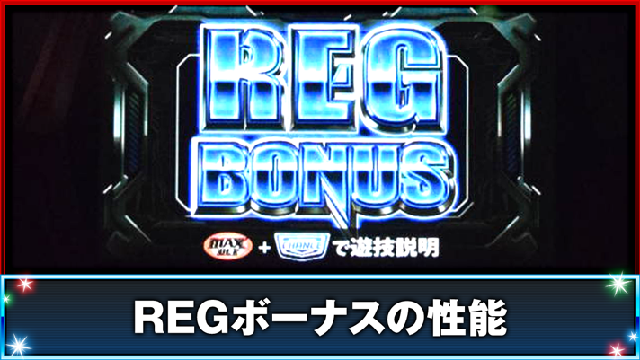 スマスロ サンダーV REGボーナスの性能