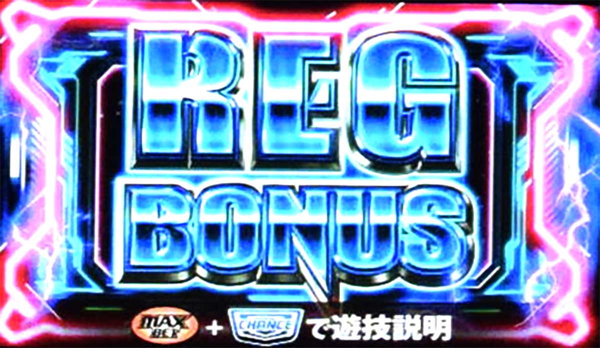 スマスロ サンダーV REGボーナス 確定画面