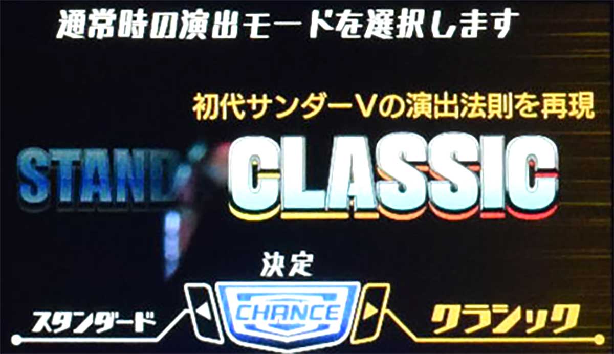 スマスロ サンダーV　演出モード　選択画面　クラシック