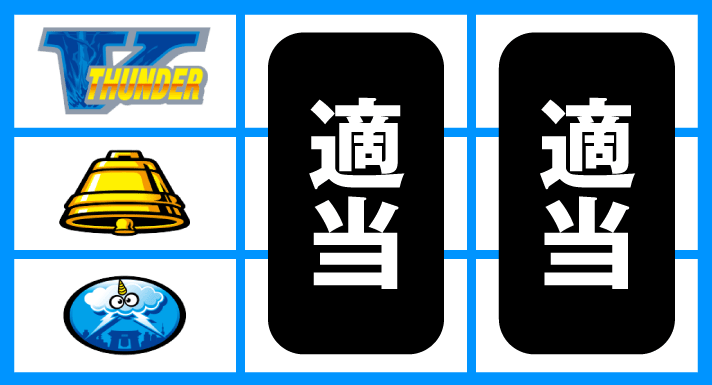スマスロ サンダーV　打ち方　順押し単独V狙い　V上段停止時