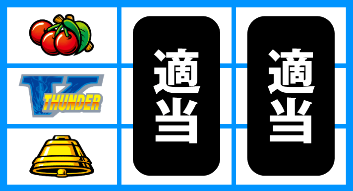 スマスロ サンダーV　打ち方　順押し単独V狙い　V中段停止時