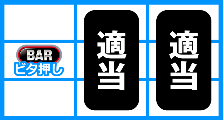 スマスロ サンダーV　BIG中の打ち方　JACゲーム中　左リール中段ビタ押し　中・右リール適当打ち