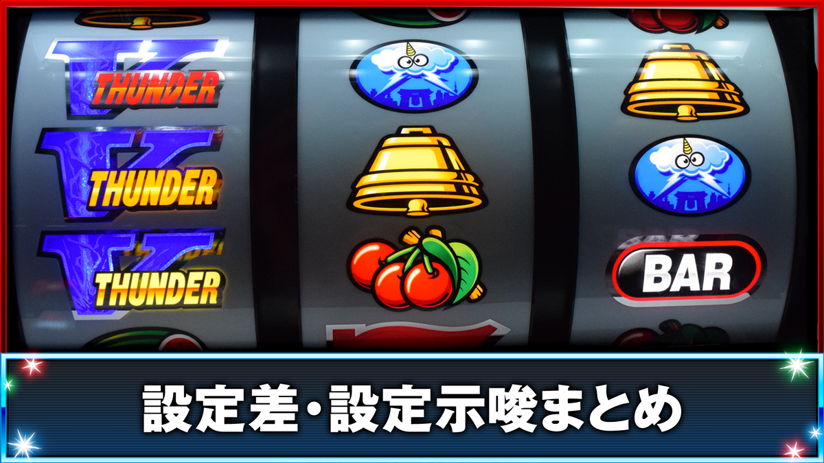 スマスロ サンダーV　設定差・設定示唆まとめ