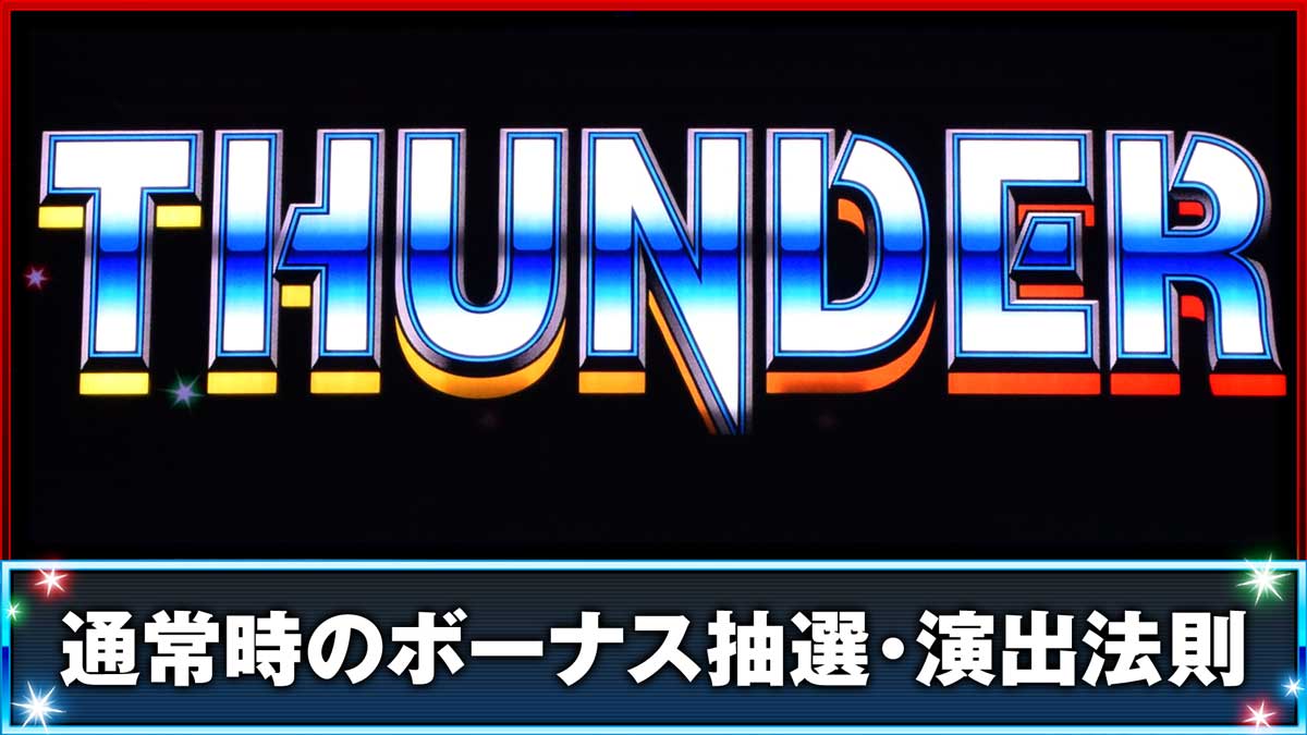 スマスロ サンダーV　通常時のボーナス抽選・演出法則