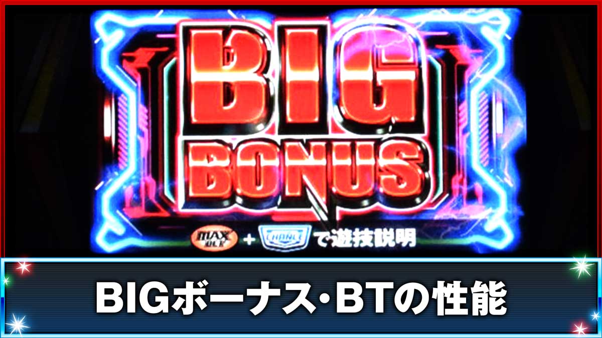 スマスロ サンダーV BIGボーナス・BTの性能