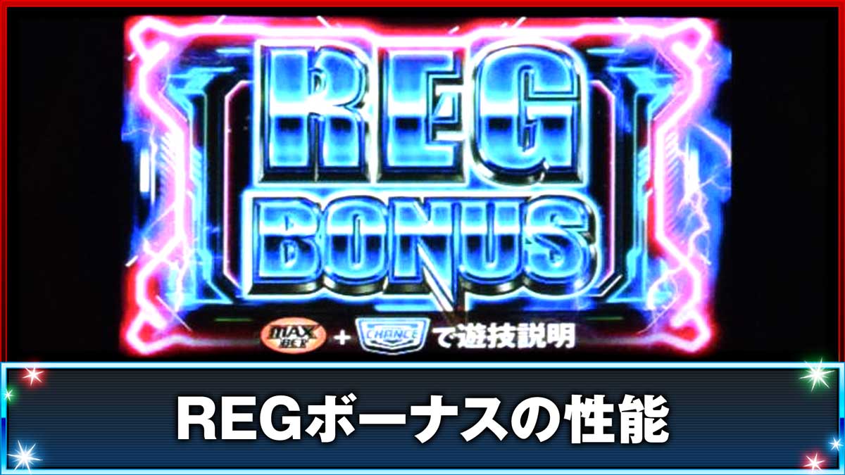 スマスロ サンダーV　REGボーナスの性能