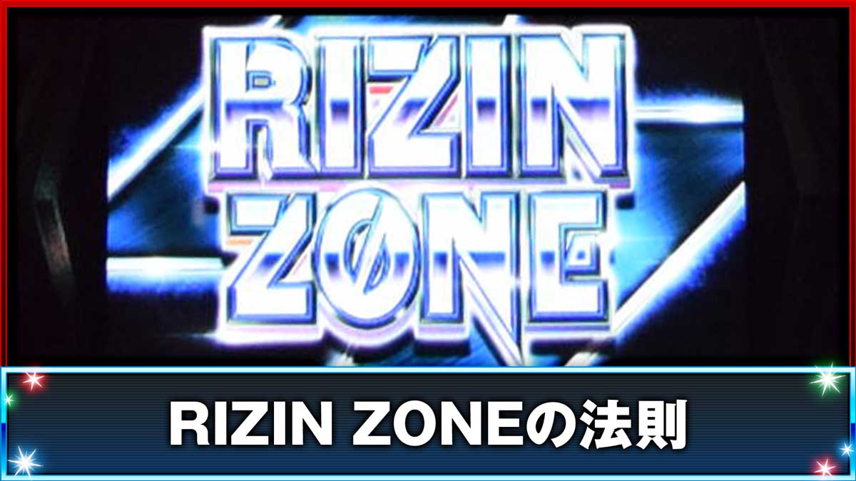 スマスロ サンダーV　ライジンゾーンの法則