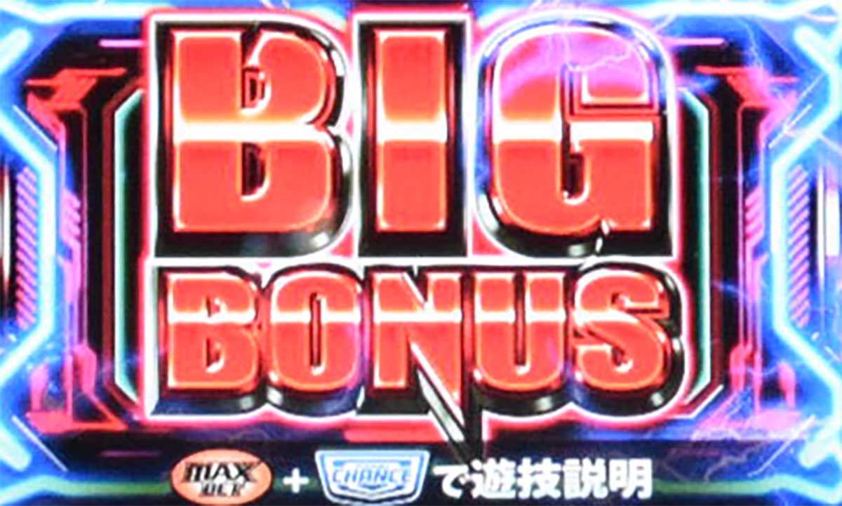 スマスロ サンダーV　BIGボーナス　確定画面