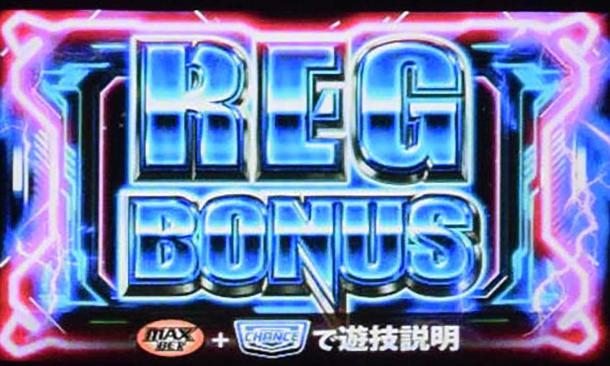 スマスロ サンダーV　REGボーナス　確定画面