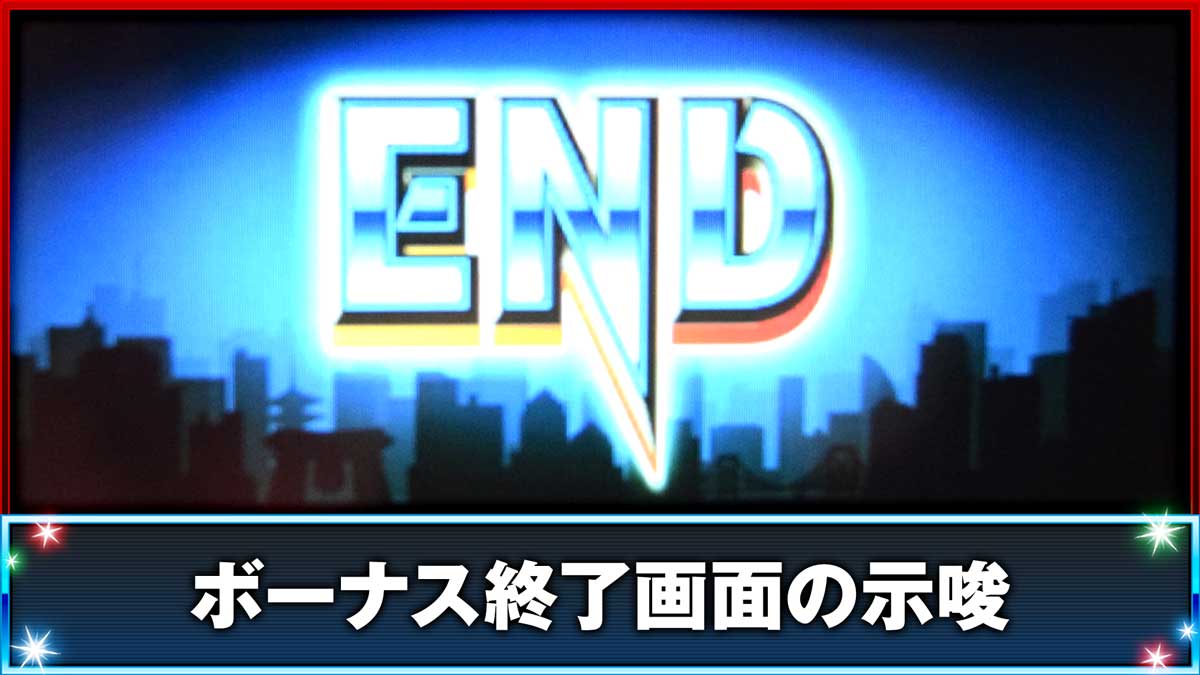 スマスロ サンダーV　ボーナス終了画面の示唆　REG終了画面　デフォルト