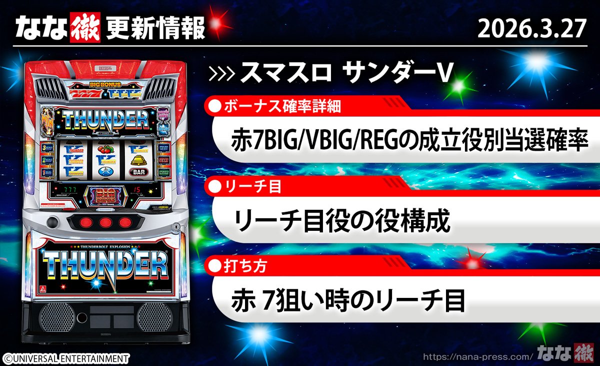 スマスロ サンダーV