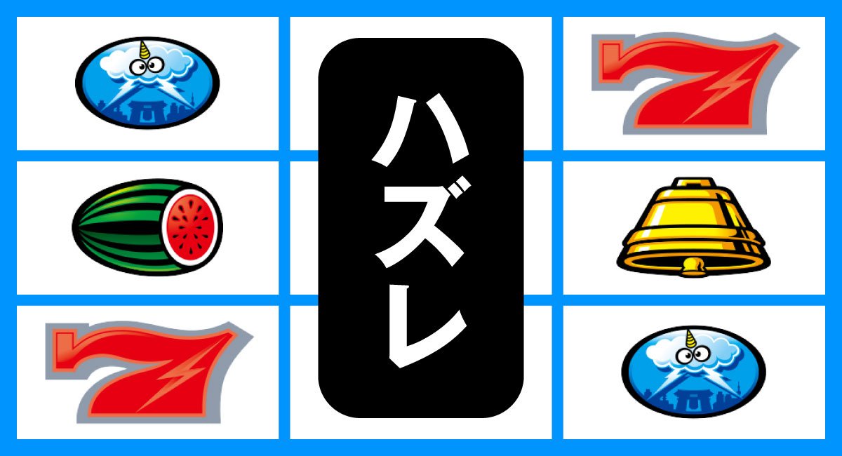 スマスロ サンダーV　リーチ目　はさみ打ち　対角７テンパイ　ハズレ　赤7狙い時のリーチ目