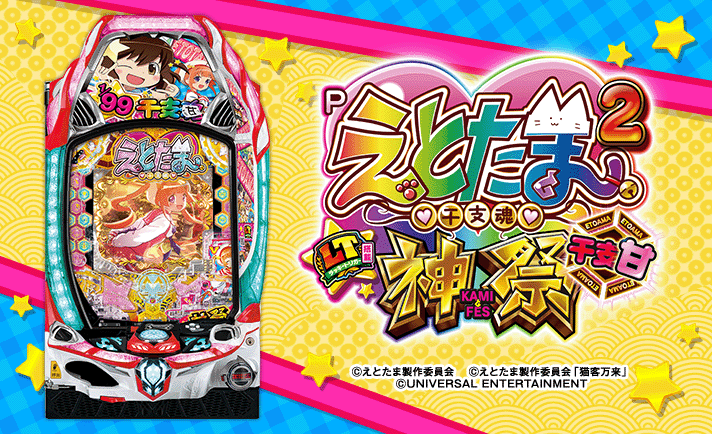 Pえとたま2 神祭 干支甘　機種概要　基本情報