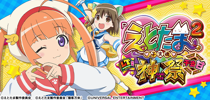 Pえとたま2 神祭 干支甘