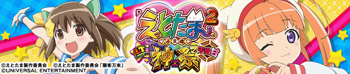 Pえとたま2 神祭 干支甘