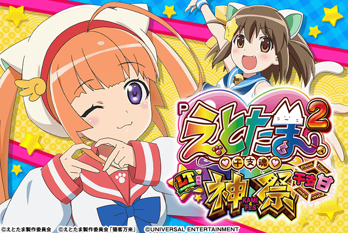 Pえとたま2 神祭 干支甘