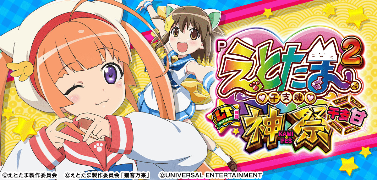 Pえとたま2 神祭 干支甘