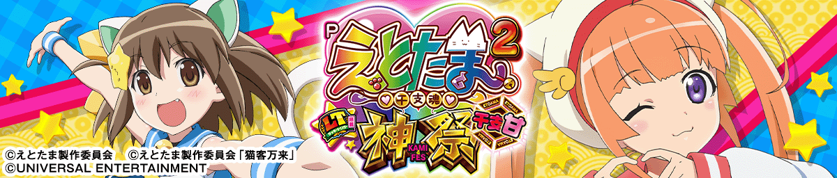 Pえとたま2 神祭 干支甘