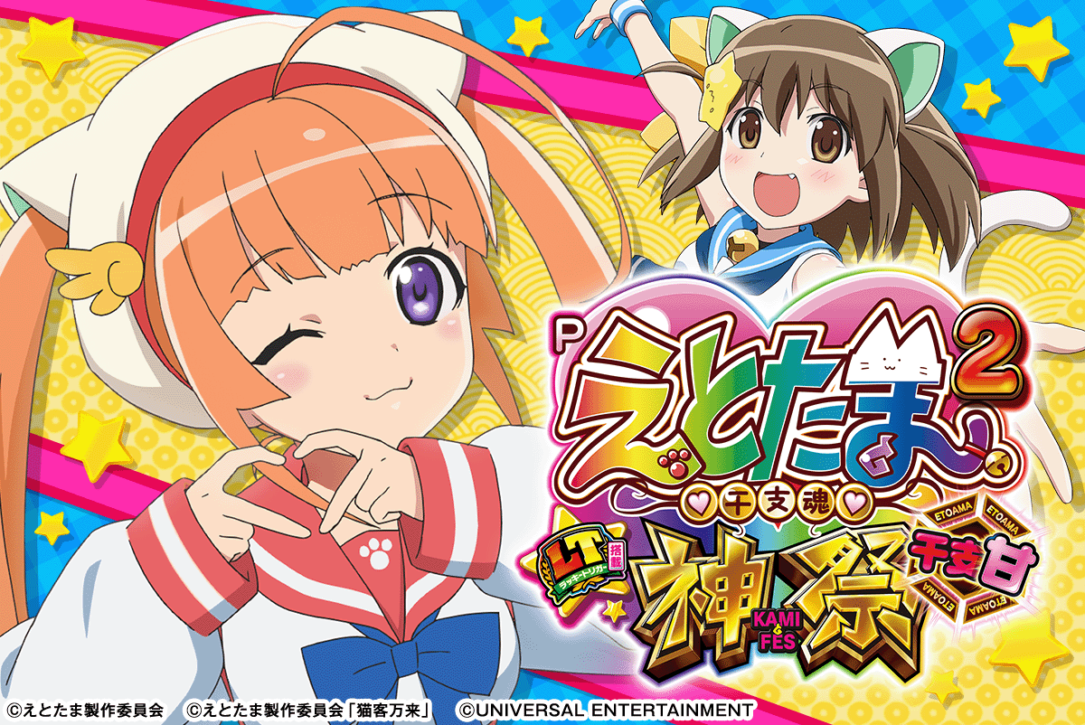 Pえとたま2 神祭 干支甘