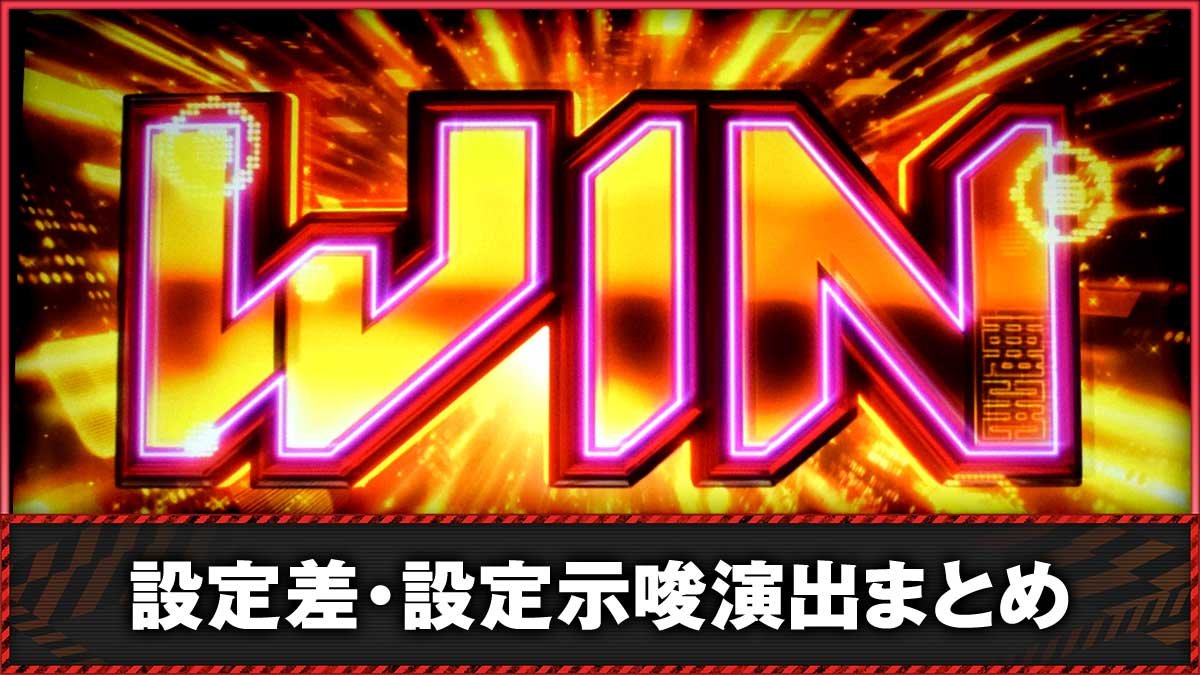 Lアクダマドライブ　設定差・設定示唆まとめ　TOP画像