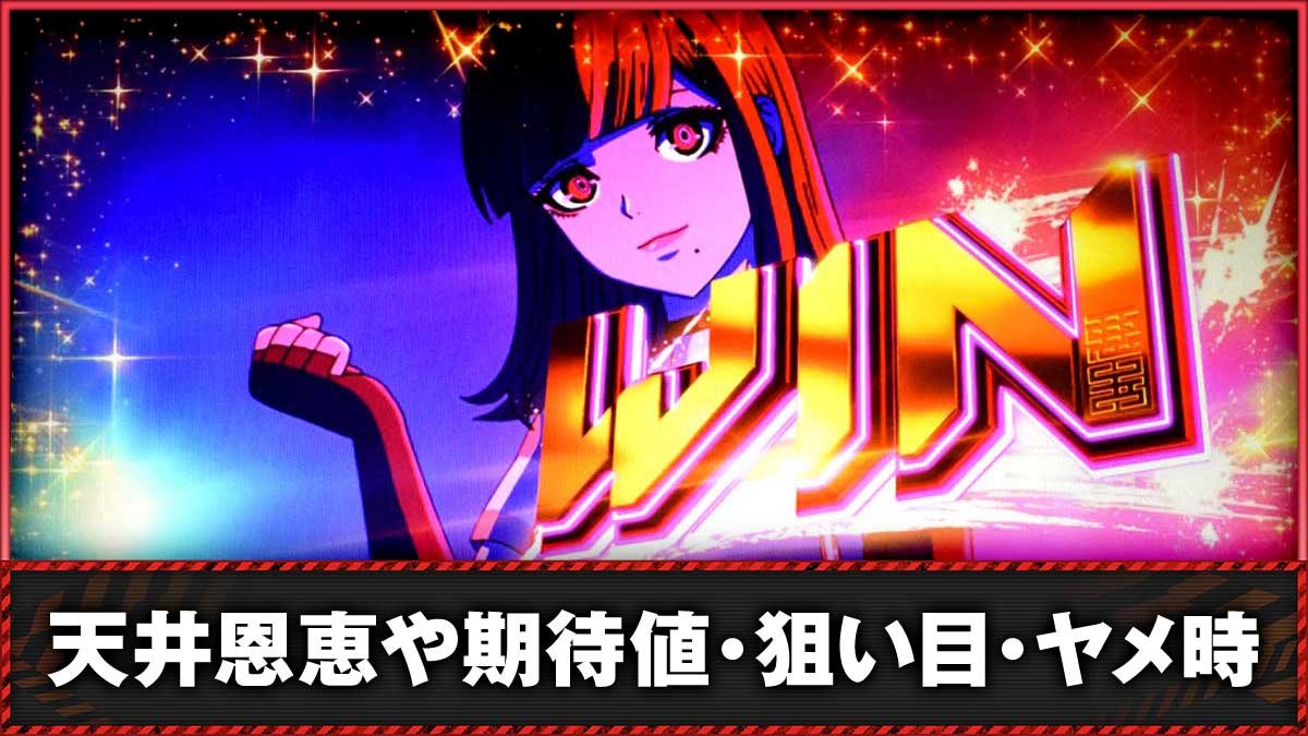 Lアクダマドライブ　天井の恩恵や期待値・狙い目・ヤメ時　TOP画像