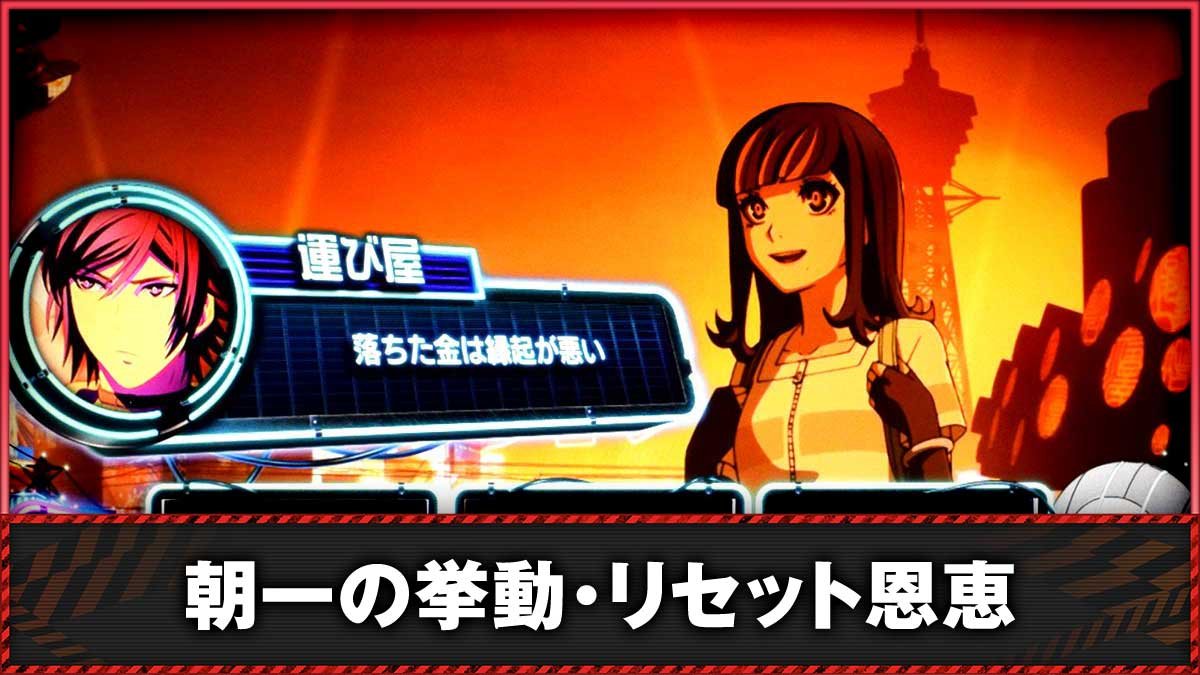 Lアクダマドライブ　朝一・リセット（設定変更）時の恩恵　TOP画像