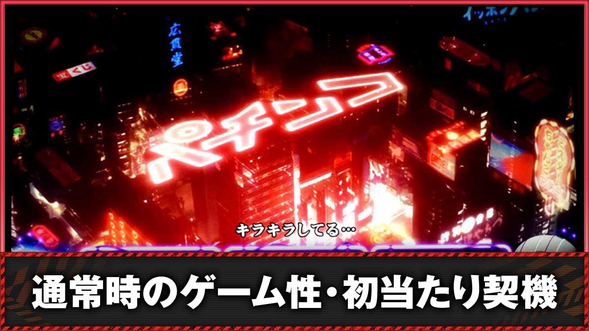 Lアクダマドライブ　通常時のゲーム性・ステージ　TOP画像