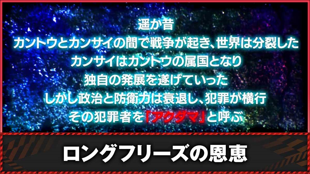 Lアクダマドライブ　ロングフリーズの恩恵・発生確率　TOP画像