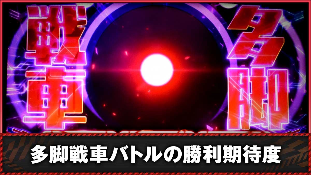 Lアクダマドライブ　CZ「多脚戦車バトル」　TOP画像