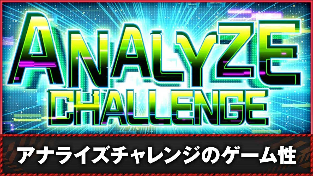 Lアクダマドライブ　CZ「アナライズチャレンジ」　TOP画像