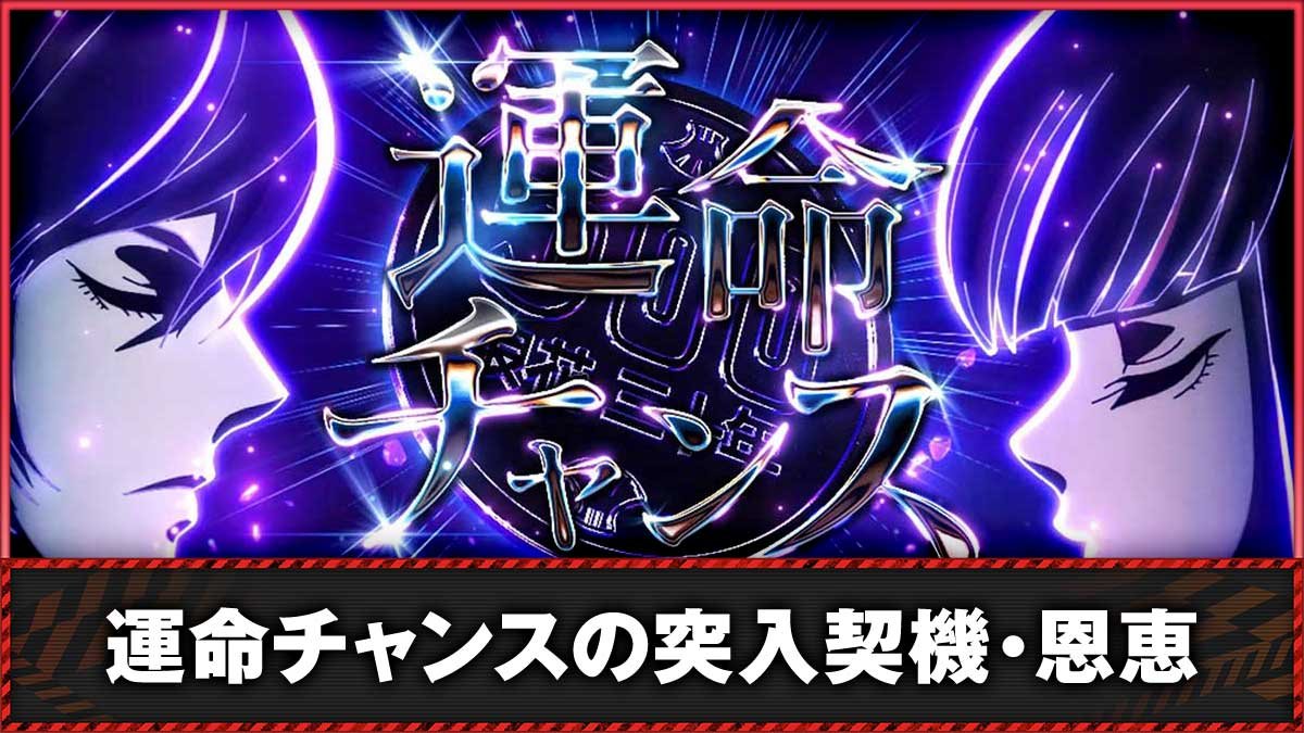 Lアクダマドライブ　運命チャンス　TOP画像