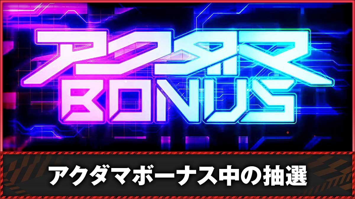 Lアクダマドライブ　アクダマボーナス　TOP画像