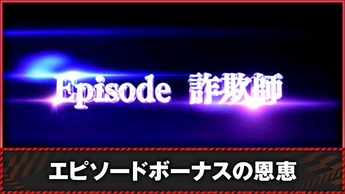 Lアクダマドライブ　エピソードボーナス　TOP画像